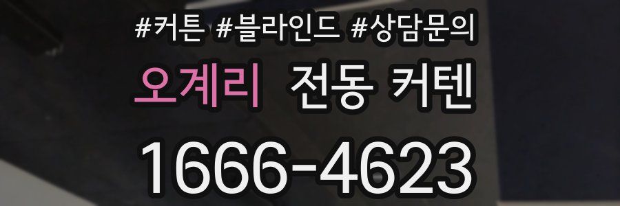 오계리 전동 커텐