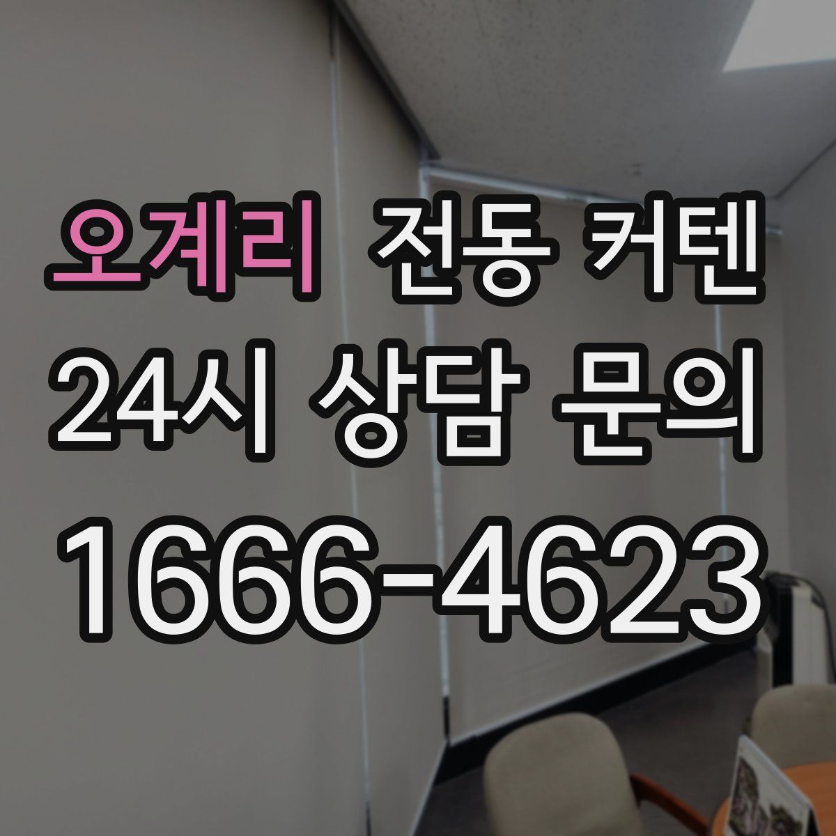 오계리 전동 커텐