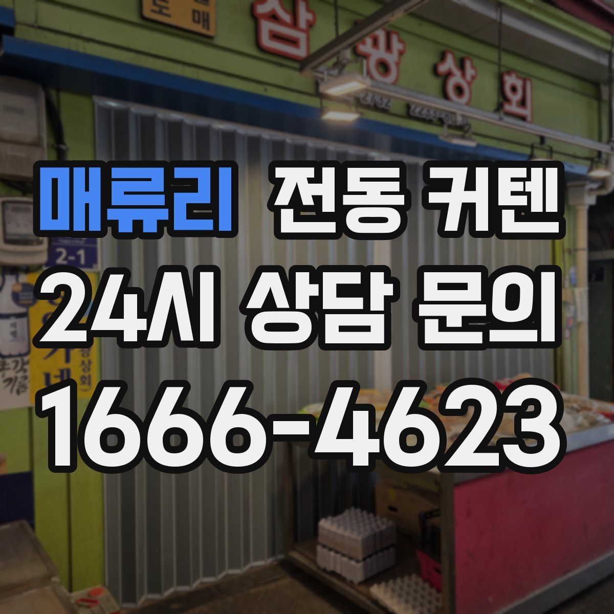 매류리 전동 커텐