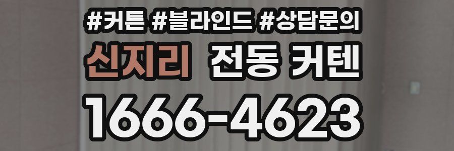 신지리 전동 커텐