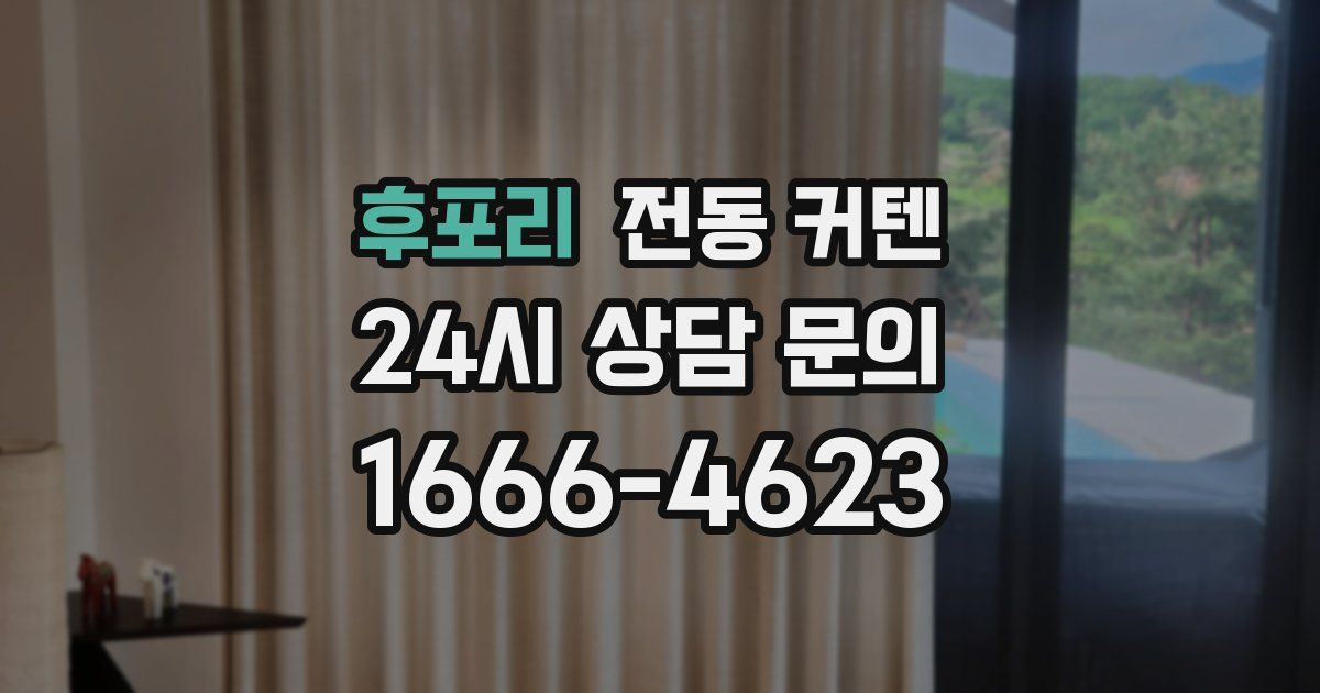 후포리 전동 커텐