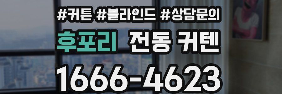 후포리 전동 커텐