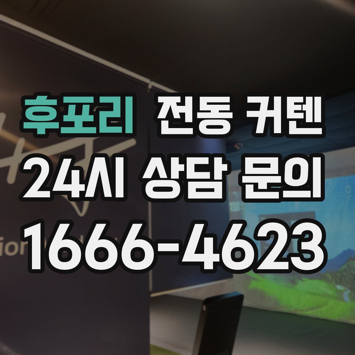 후포리 전동 커텐