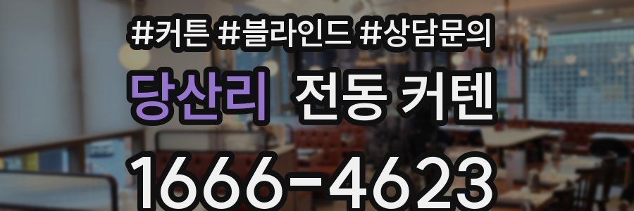 당산리 전동 커텐