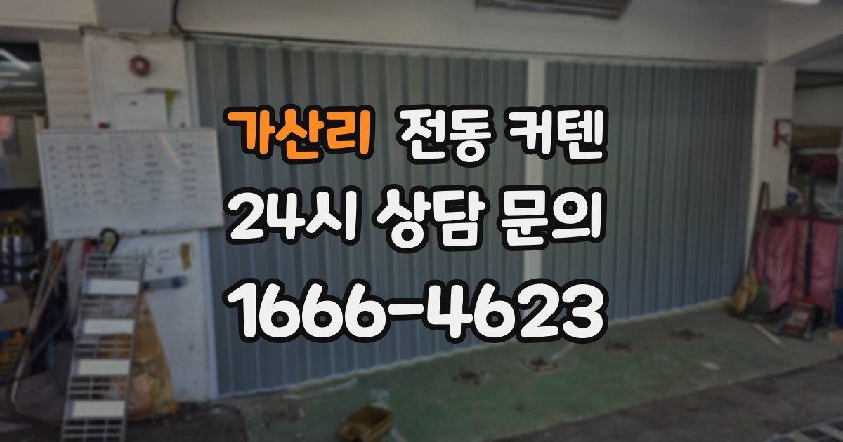 가산리 전동 커텐