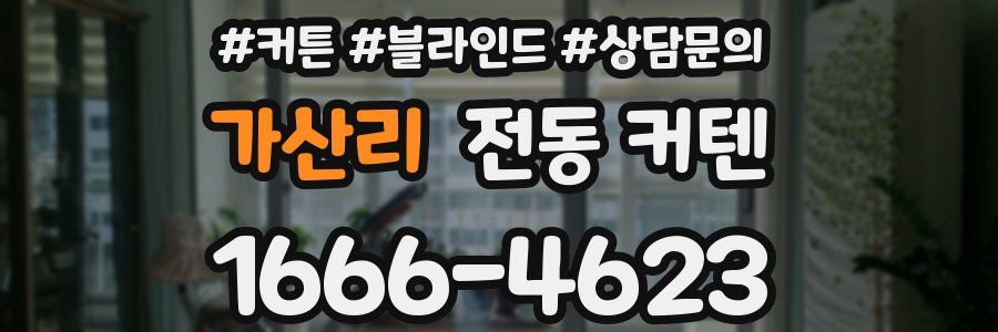 가산리 전동 커텐