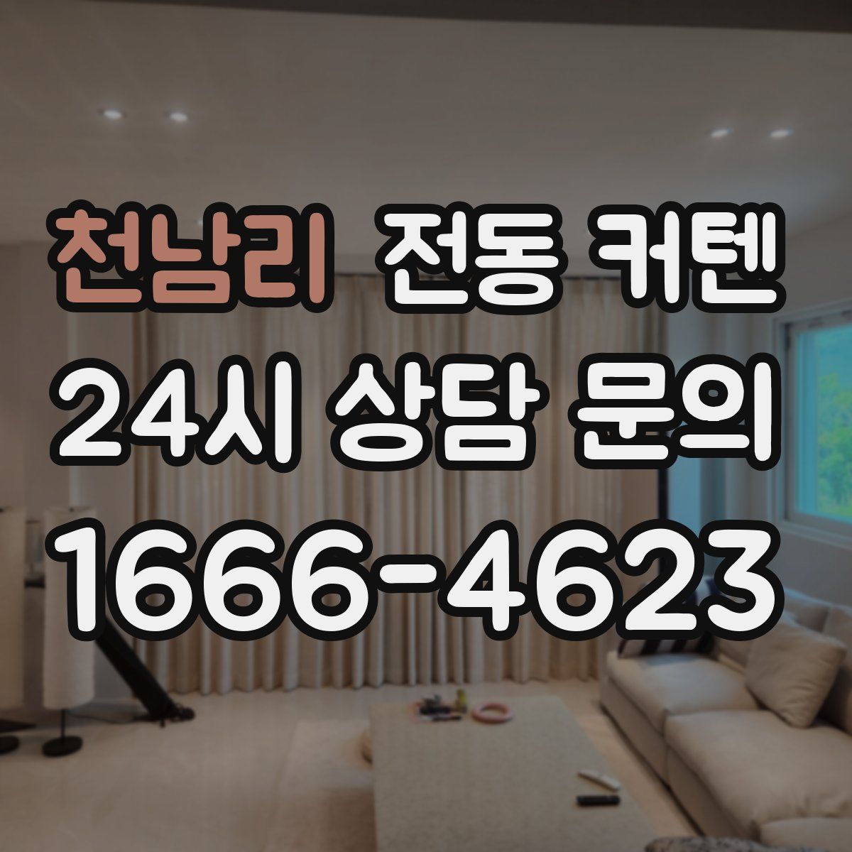 천남리 전동 커텐