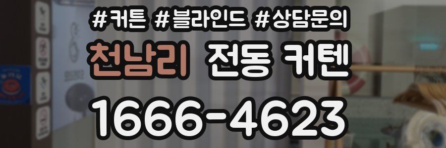 천남리 전동 커텐