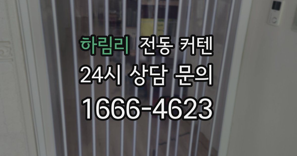 하림리 전동 커텐