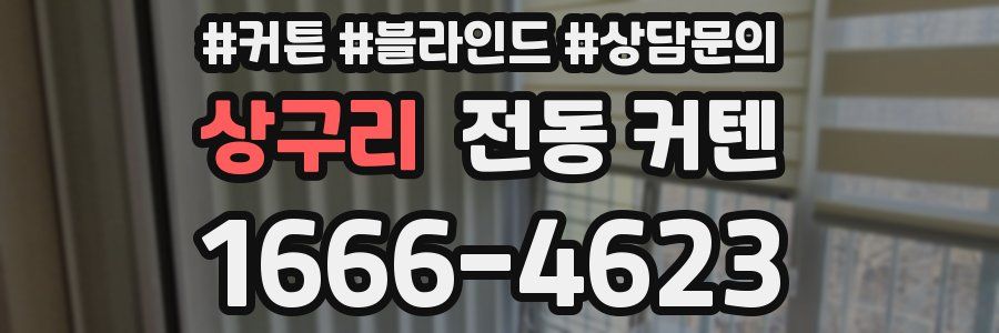 상구리 전동 커텐