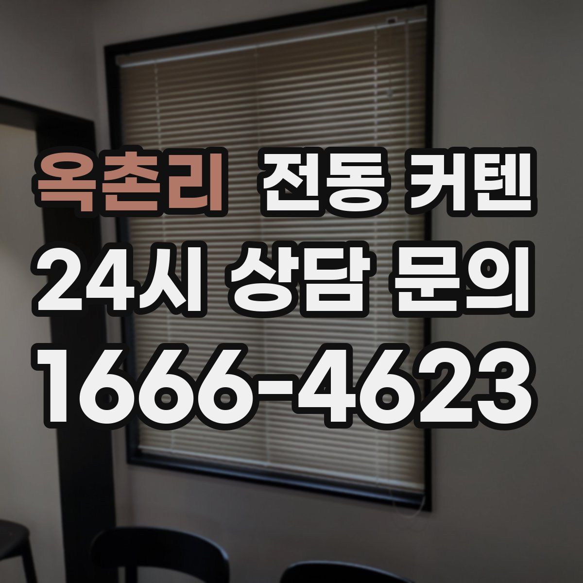 옥촌리 전동 커텐