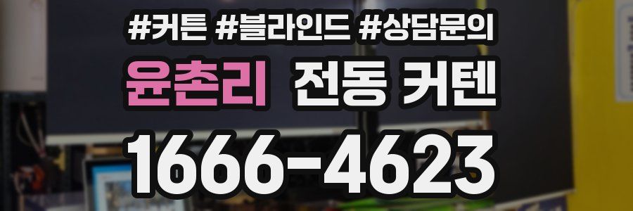 윤촌리 전동 커텐
