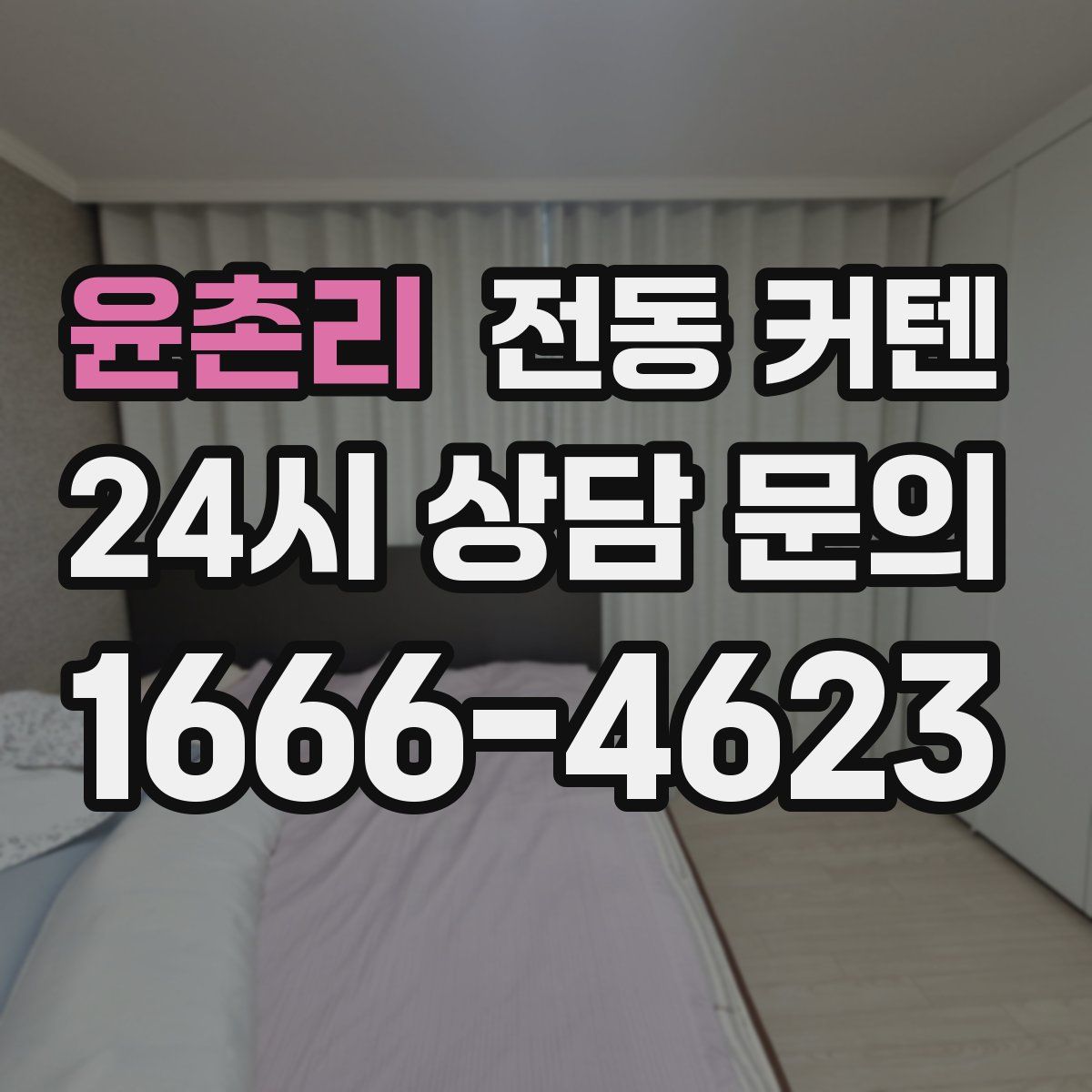 윤촌리 전동 커텐