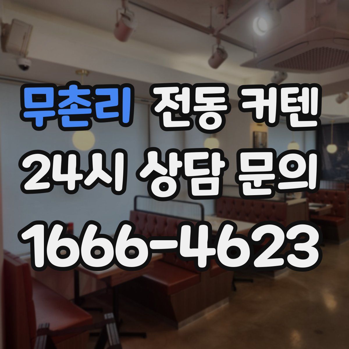 무촌리 전동 커텐