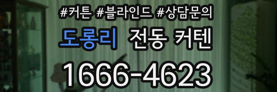 도롱리 전동 커텐