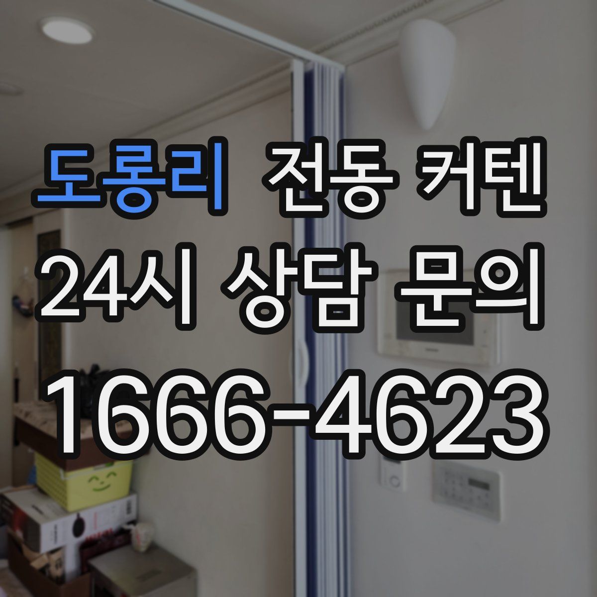도롱리 전동 커텐