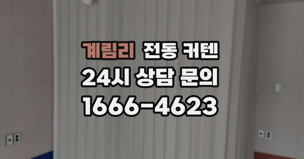 계림리 전동 커텐