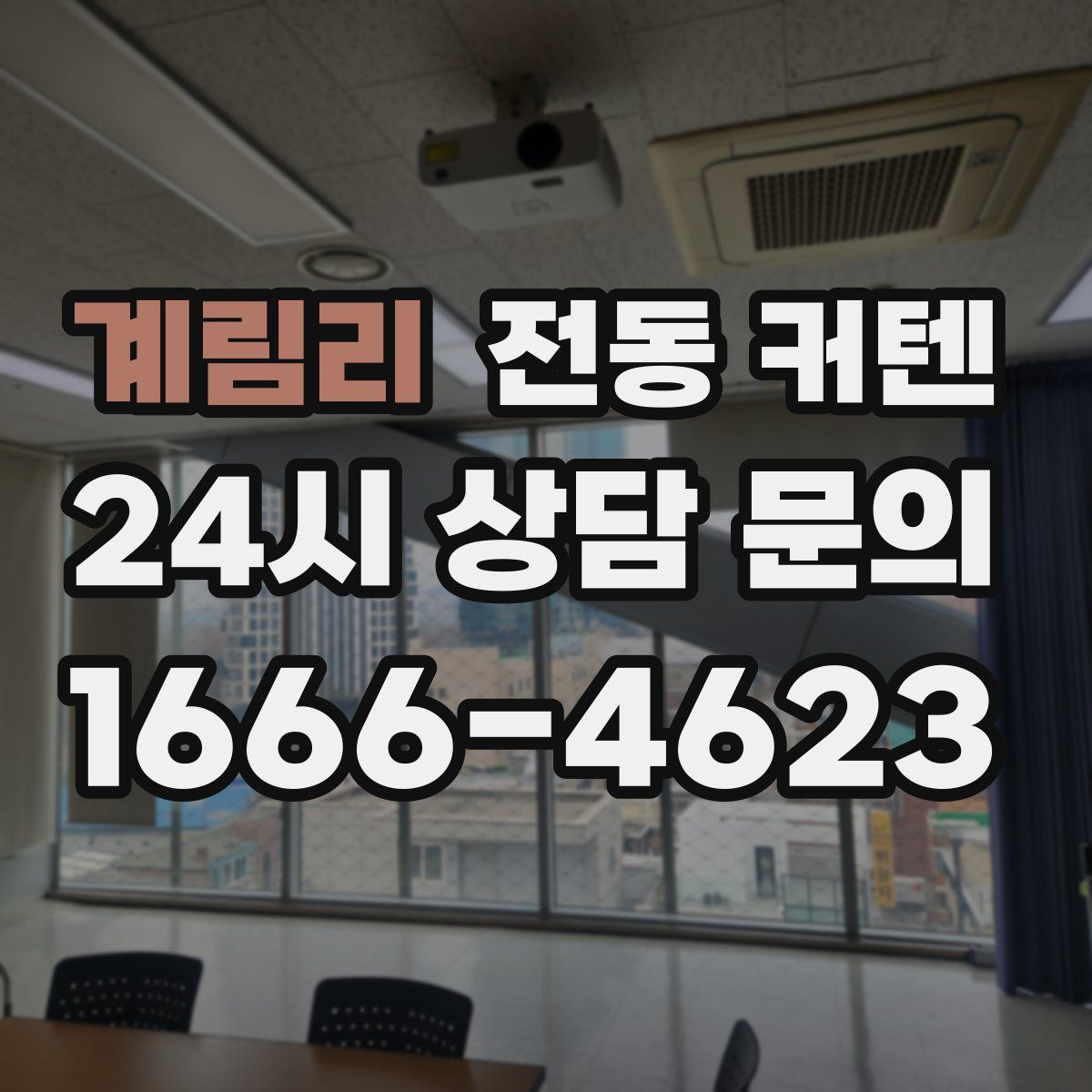 계림리 전동 커텐