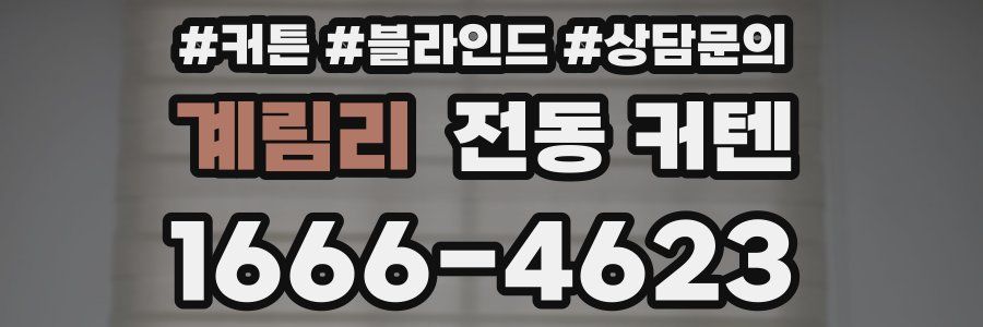 계림리 전동 커텐