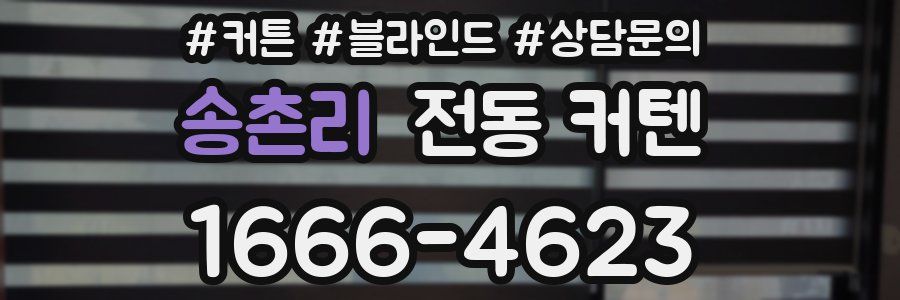 송촌리 전동 커텐