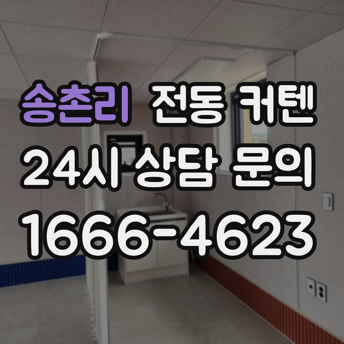 송촌리 전동 커텐
