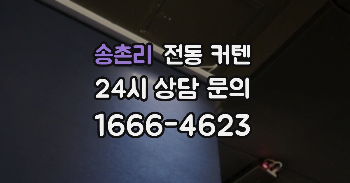 송촌리 전동 커텐