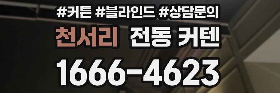 천서리 전동 커텐