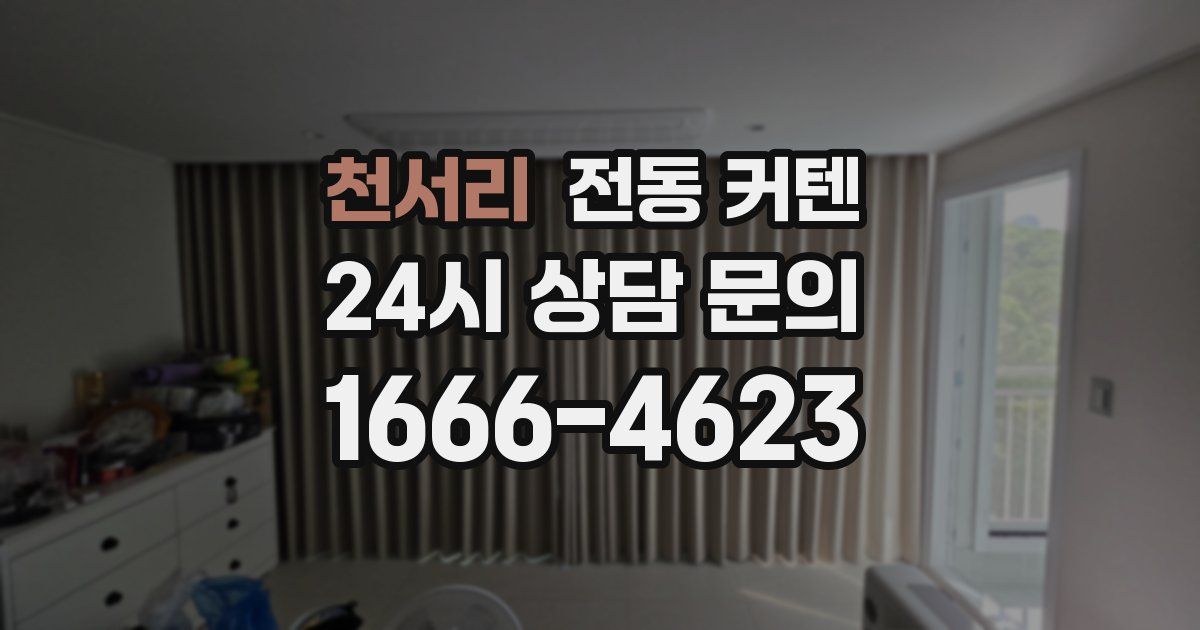 천서리 전동 커텐