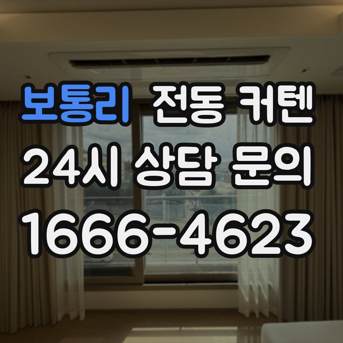 보통리 전동 커텐