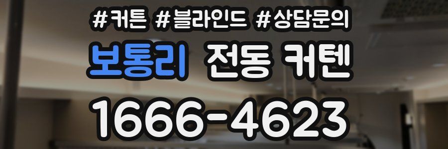보통리 전동 커텐