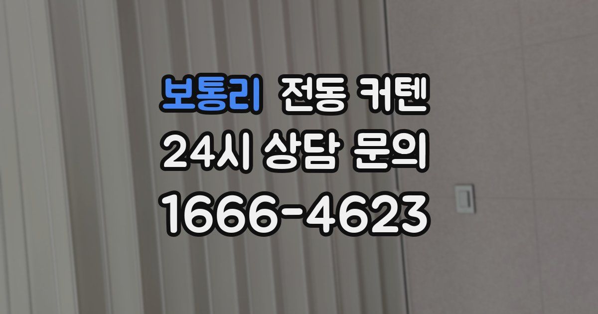 보통리 전동 커텐
