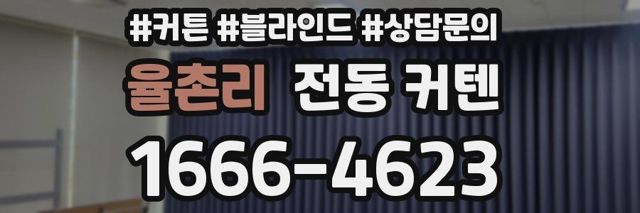 율촌리 전동 커텐