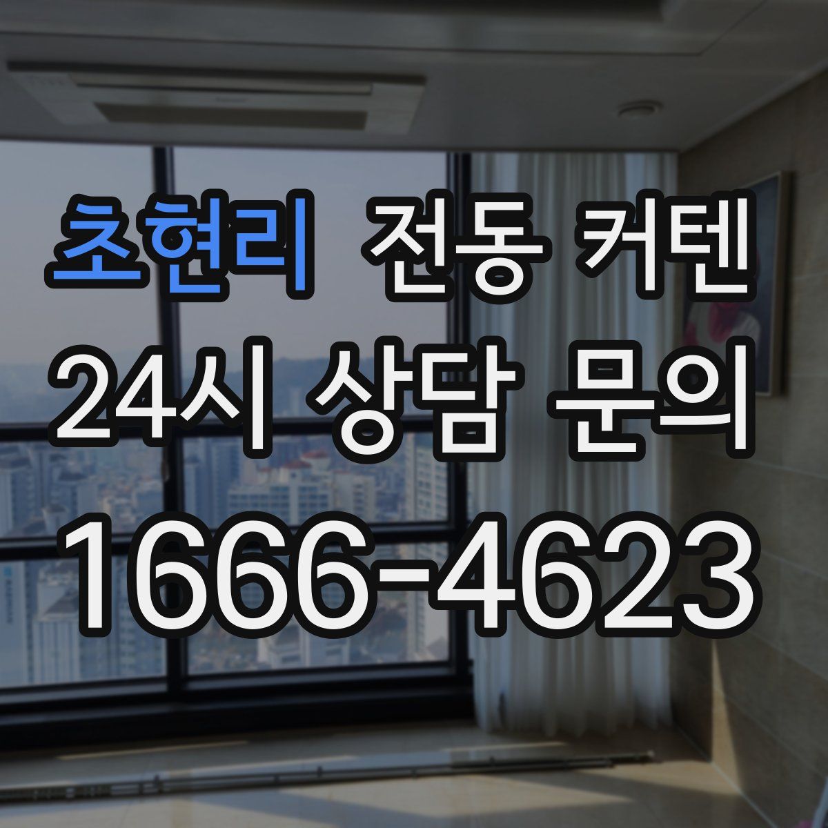 초현리 전동 커텐