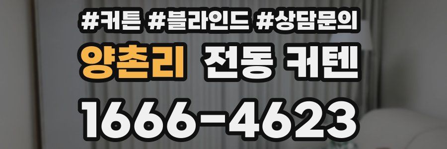 양촌리 전동 커텐