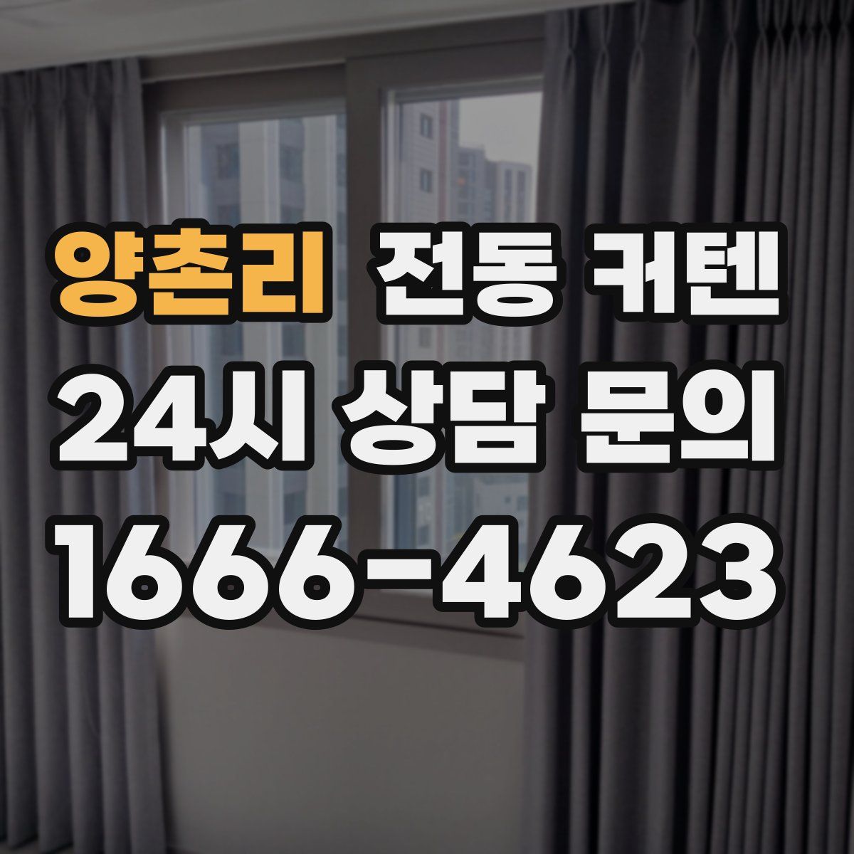 양촌리 전동 커텐