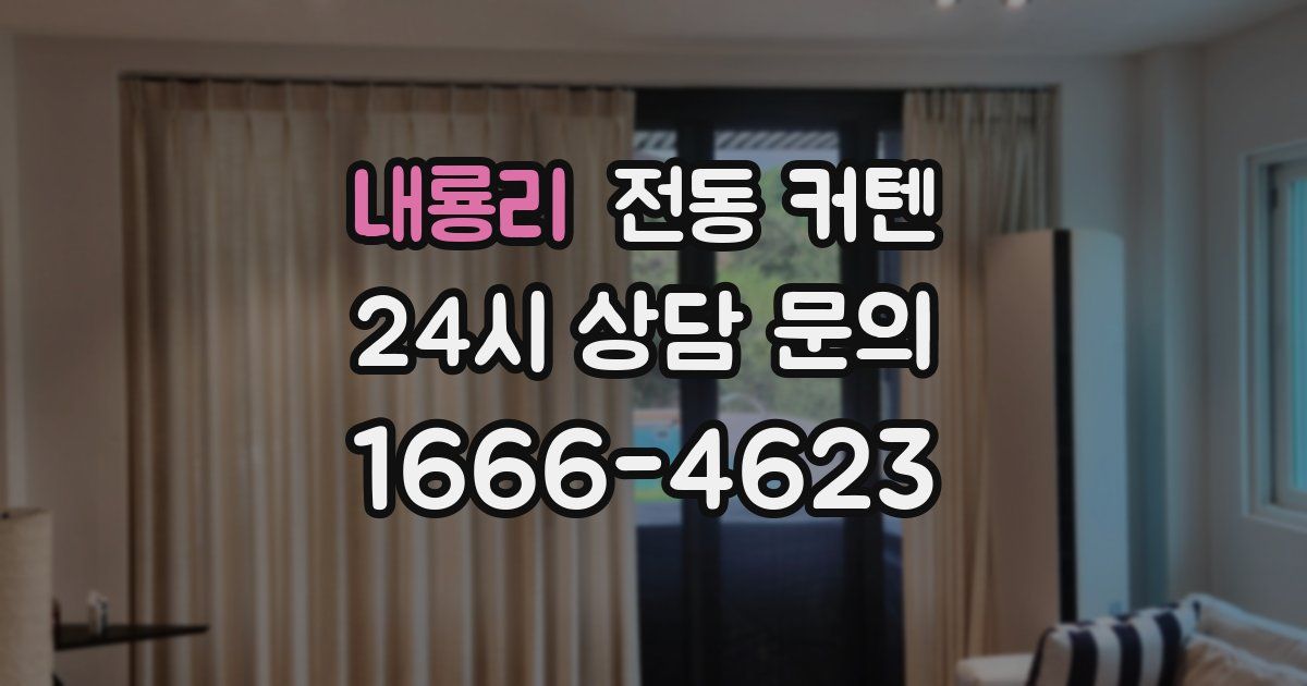 내룡리 전동 커텐