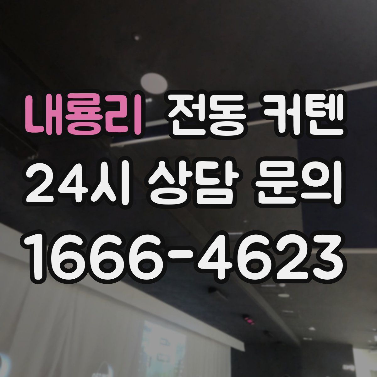 내룡리 전동 커텐