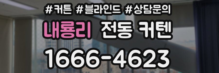 내룡리 전동 커텐