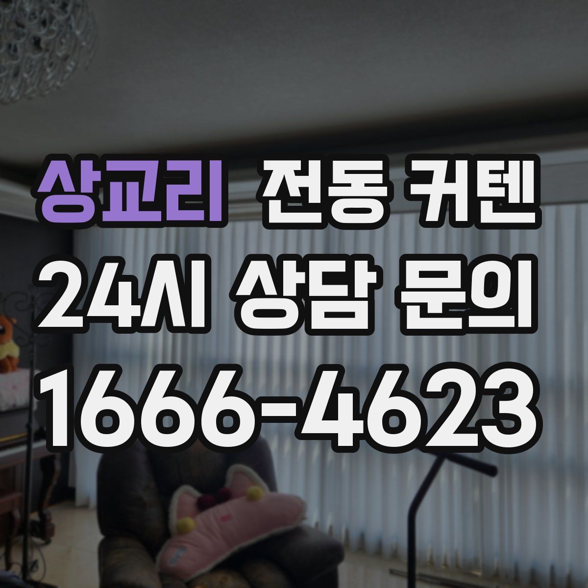 상교리 전동 커텐