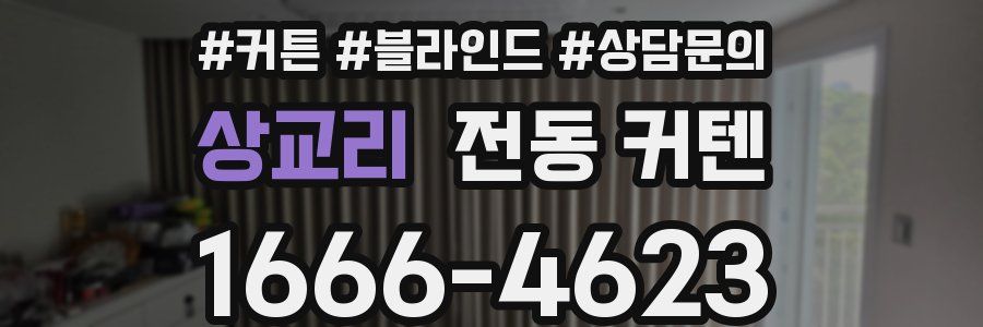 상교리 전동 커텐