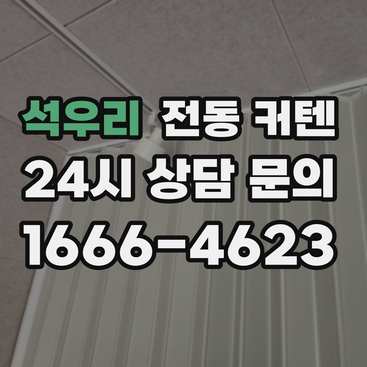 석우리 전동 커텐