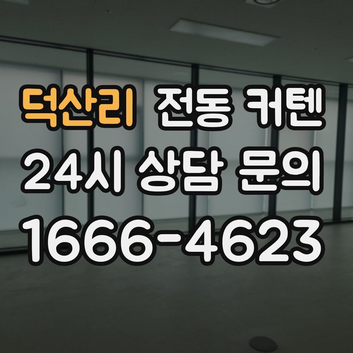 덕산리 전동 커텐