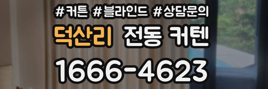 덕산리 전동 커텐