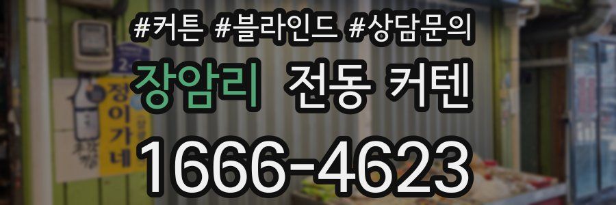 장암리 전동 커텐