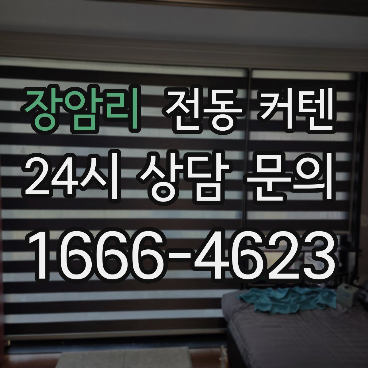 장암리 전동 커텐