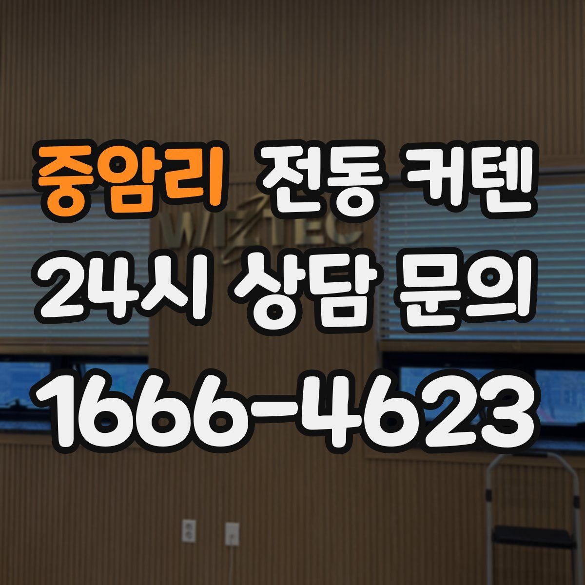 중암리 전동 커텐