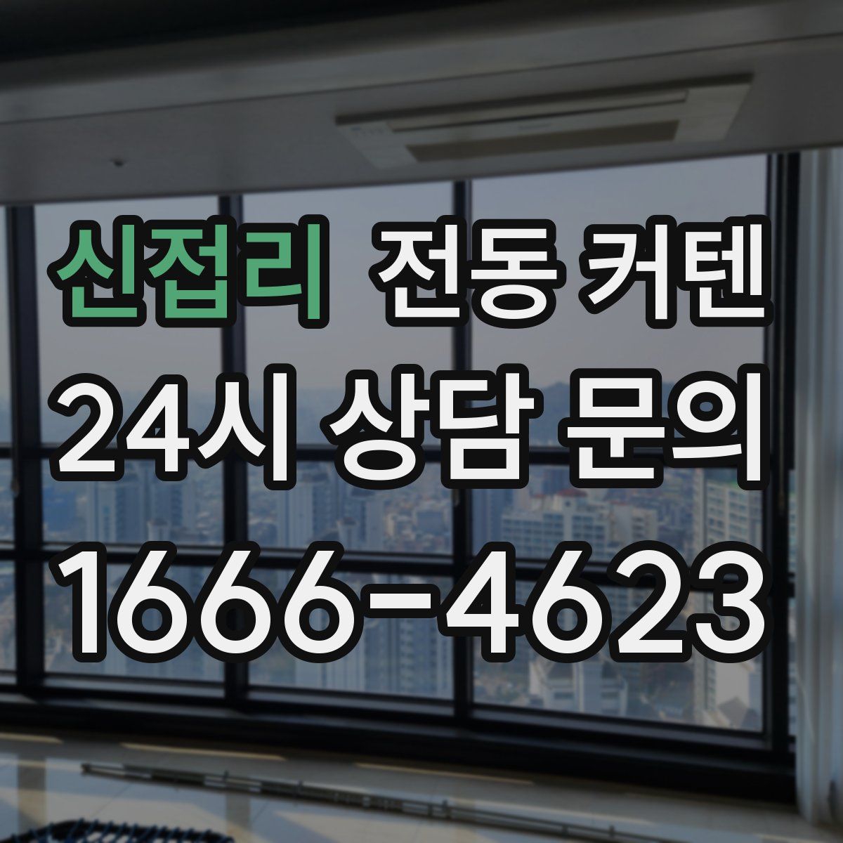 신접리 전동 커텐