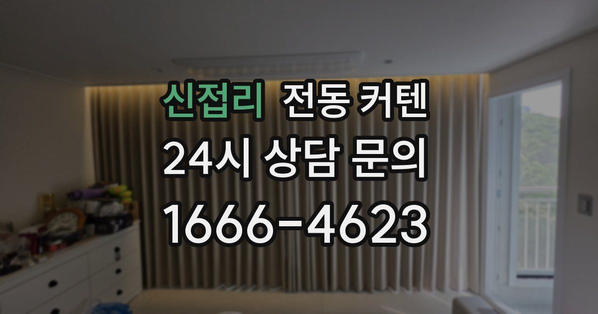 신접리 전동 커텐