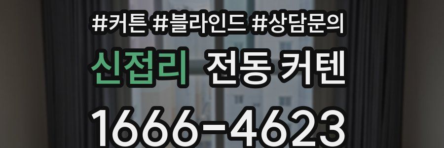신접리 전동 커텐