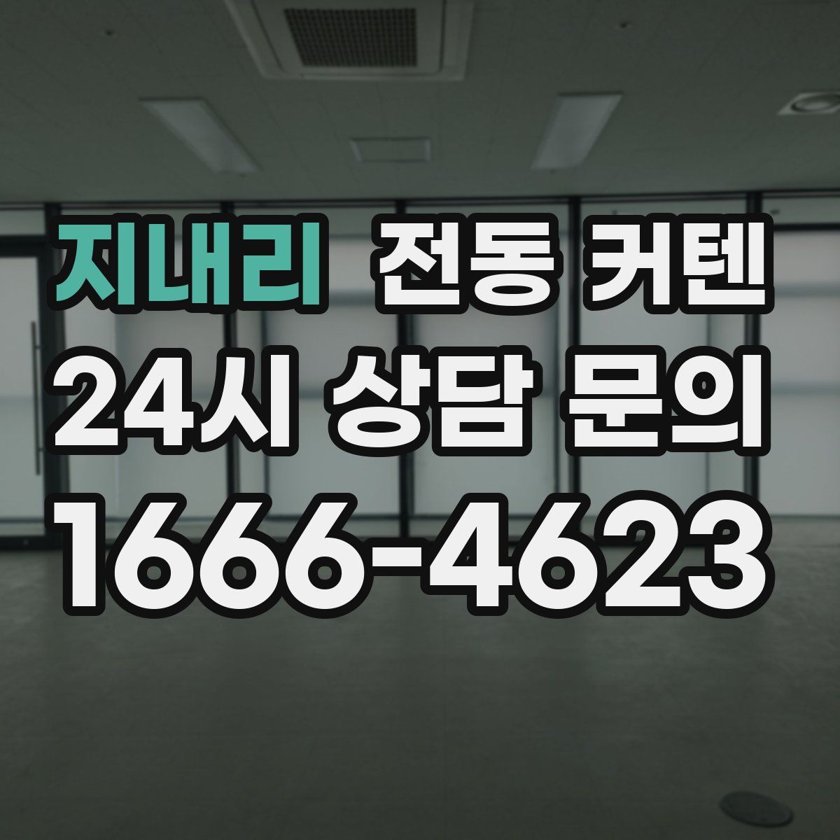 지내리 전동 커텐